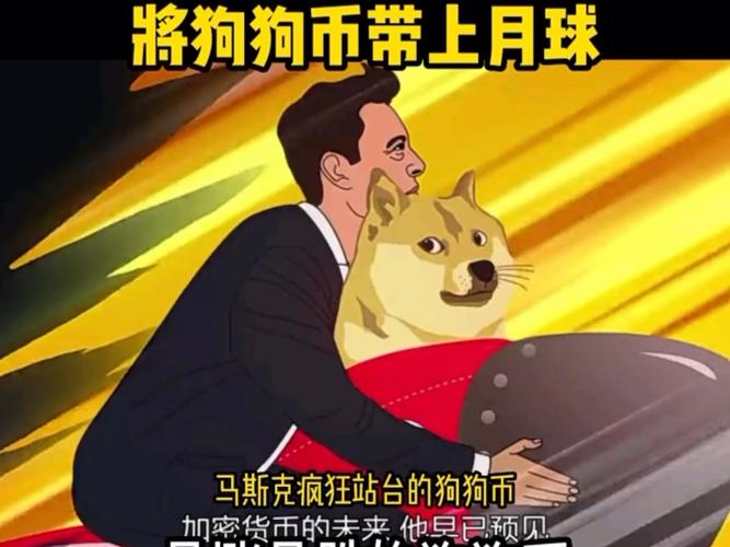 马斯克狗狗币赚多少钱,马斯克狗狗币赚多少钱一枚