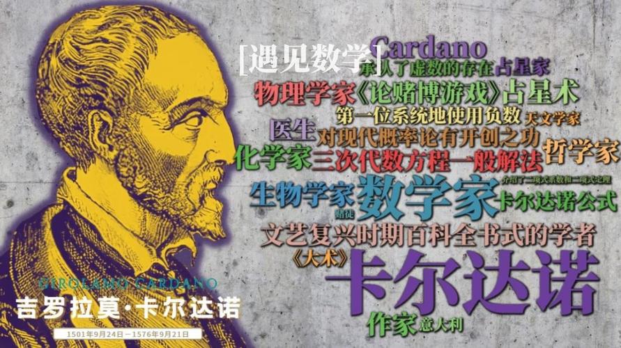 卡尔达诺传奇一生,意大利数学家卡尔达诺
