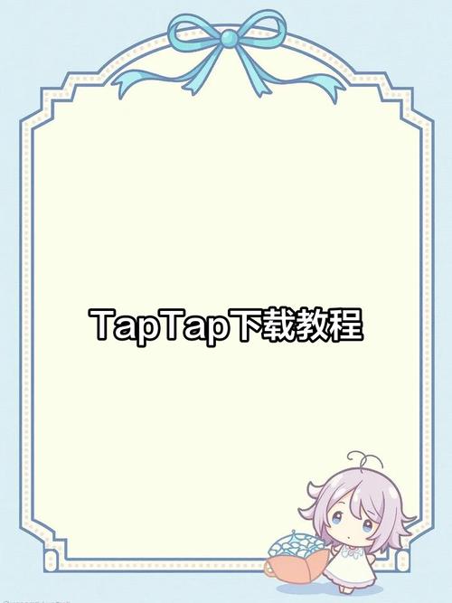 taptap,taptap下载安装正版入口