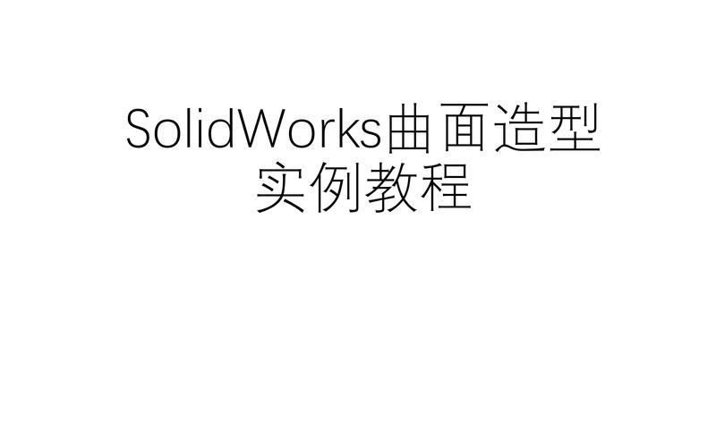 solidworks视频教程,三维软件solidworks视频教程