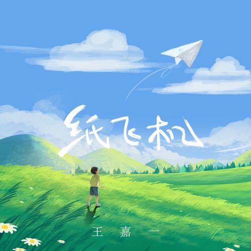 纸飞机歌曲原唱视频,纸飞机歌曲原唱 刘芳