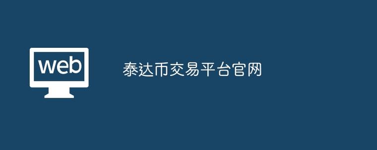 泰达币公司电话,泰达币公司怎么盈利