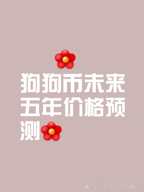 狗狗币价格再创历史新高,狗狗币2021年价格走势