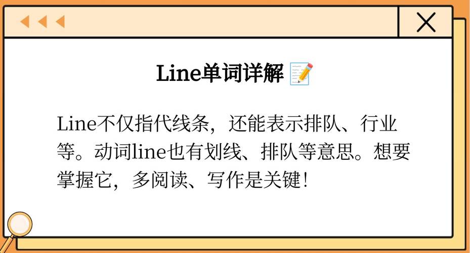 line英语讲解,line用英语怎么说呢