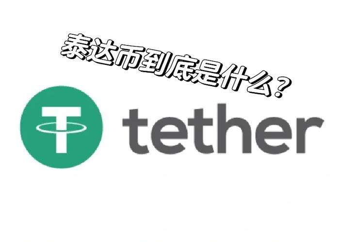 泰达币官网钱包下载,泰达币tether官网