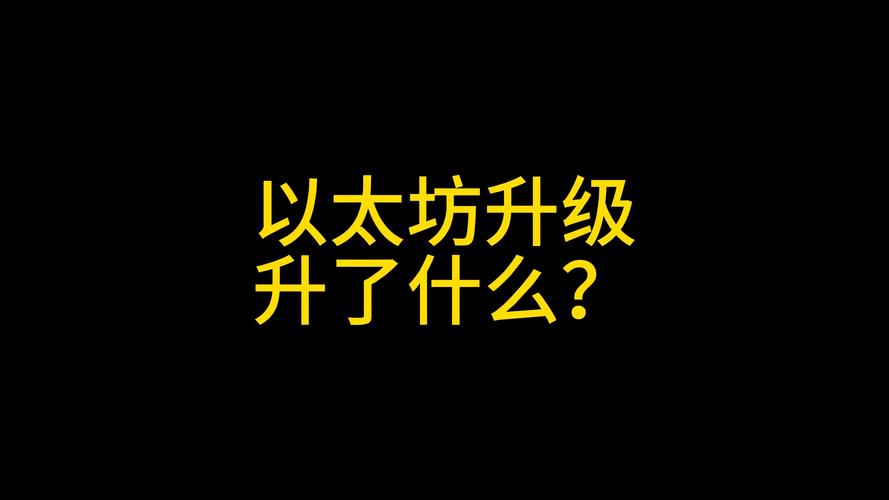 以太坊升级什么意思,2020年以太坊升级
