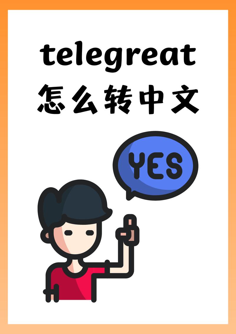 telegeram安卓老版下载,telegreat中文安卓版本下载