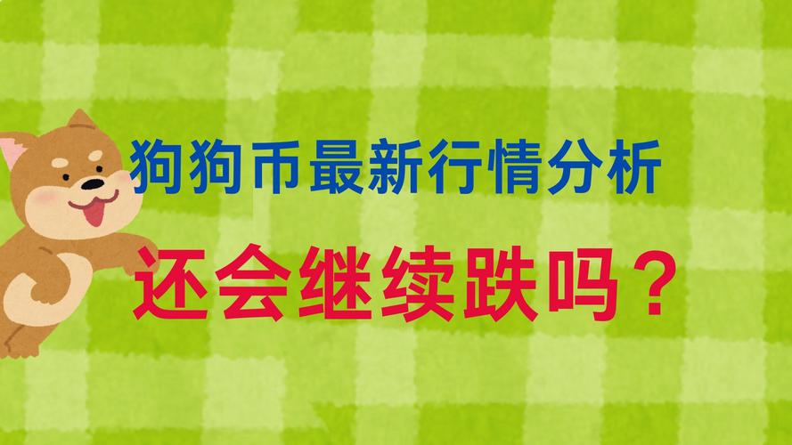 狗狗币2025年底能涨到多少,2021年狗狗币未来的升值空间