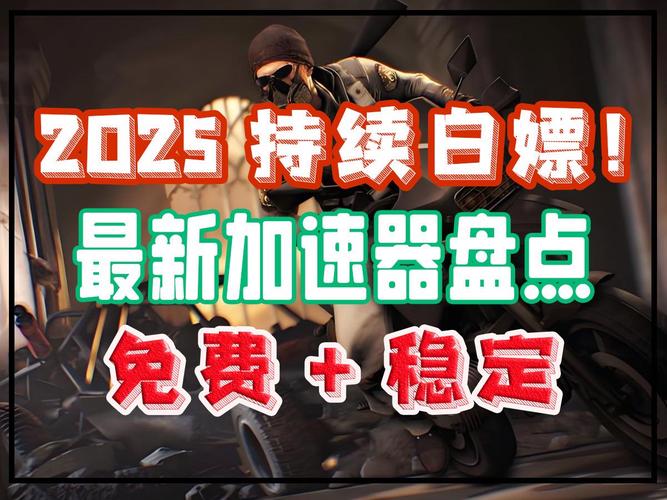 免费游戏加速器哪个最好用,游戏加速器哪个最好用2025