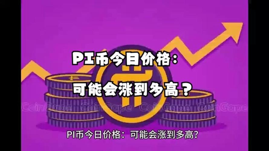 pi币最新价格,pi币最新价格美元