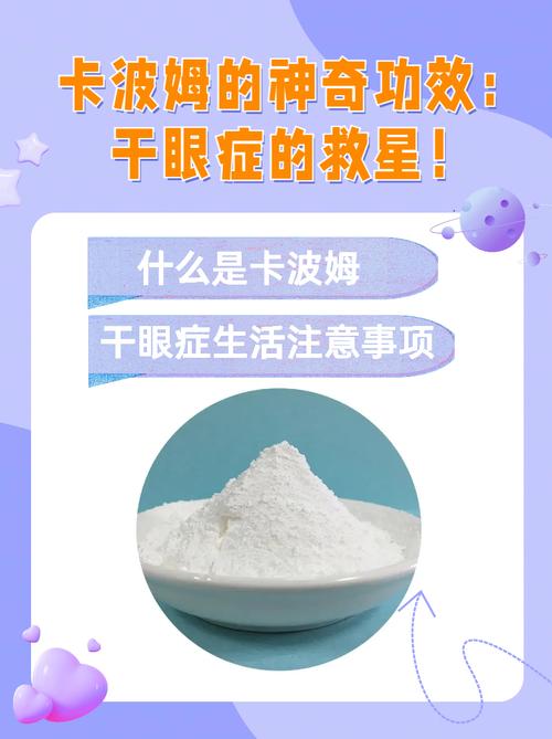 卡波姆的功效与作用点,卡波姆功效与作用及禁忌