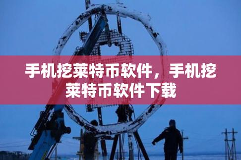 莱特货币挖矿,莱特币挖矿app安卓版