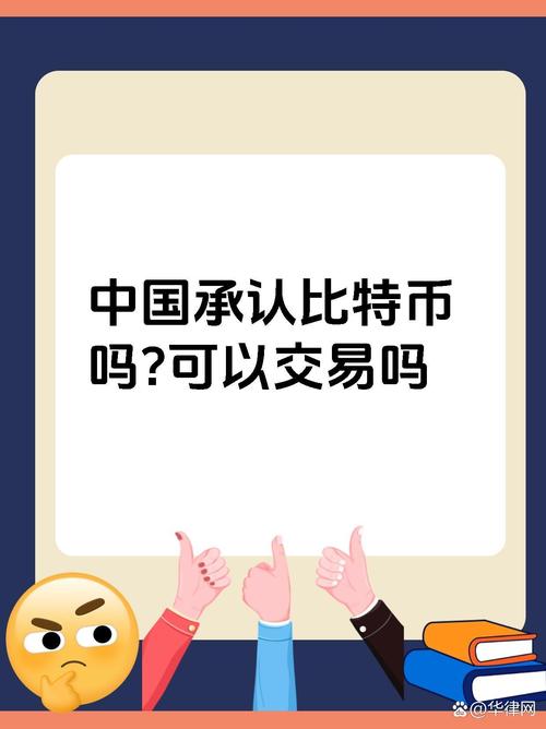 比特币在中国合法吗能不能提现,比特币在中国合法吗能不能提现出来