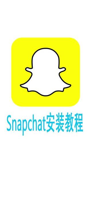 snapchat下装链接,snapchat download link
