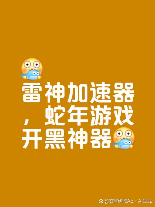 雷神加速器怎么样,雷神加速器怎么样好用么