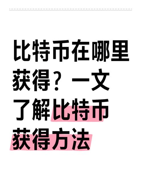 比特币怎么获得能量最快呢,比特币怎么获得能量最快呢知乎
