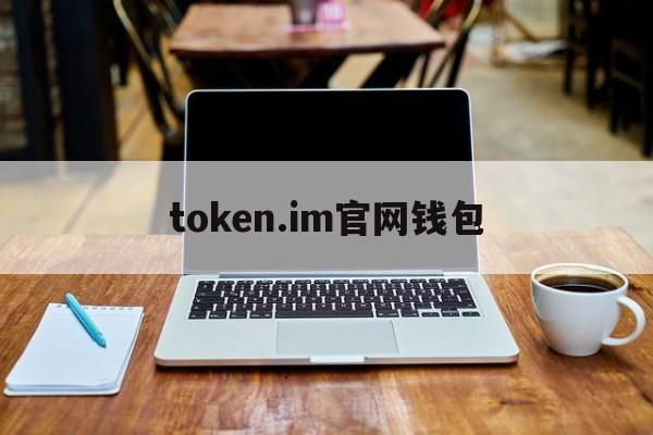 token.im官网钱包、tokenim官网20