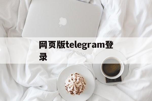 网页版telegram登录的简单介绍
