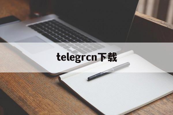 telegrcn下载、telegarm中文版下载